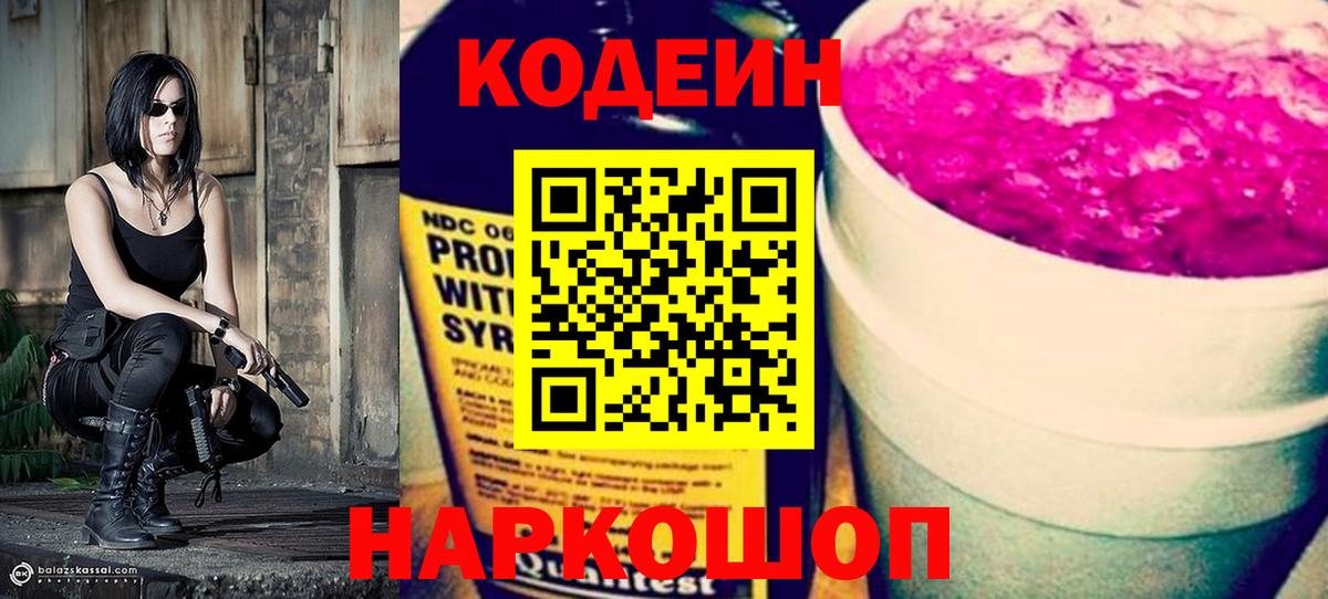 Кодеин Purple Drank Глазов